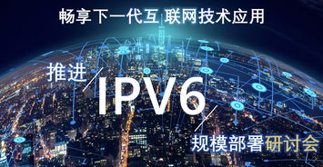 畅享下一代互联网技术应用 推进 IPv6规模部署研讨会